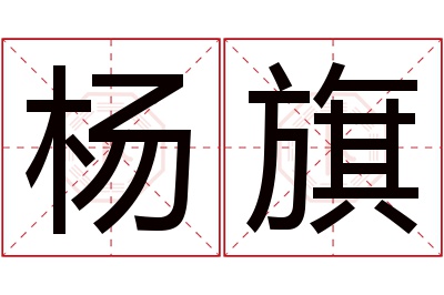 杨旗名字寓意