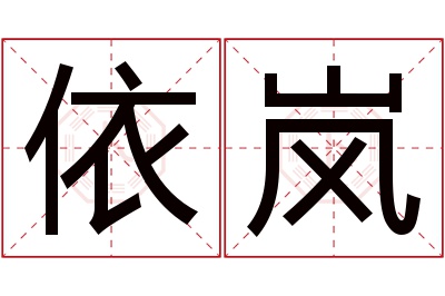 依岚名字寓意