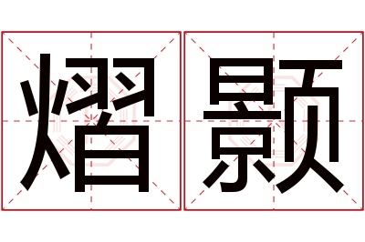 熠颢名字寓意