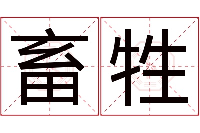 畜牲名字寓意