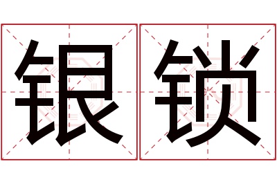 银锁名字寓意