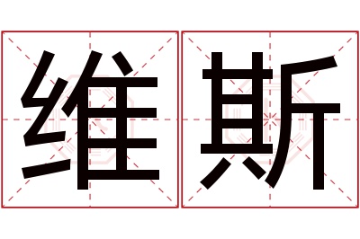 维斯名字寓意