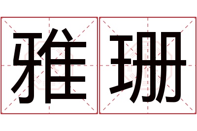 雅珊名字寓意