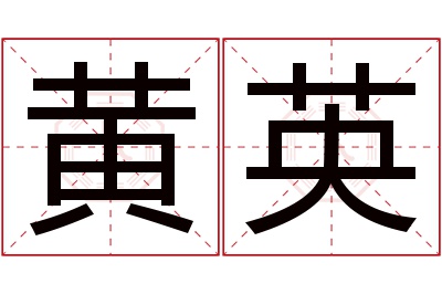 黄英名字寓意