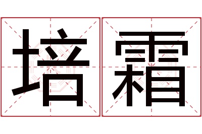 培霜名字寓意