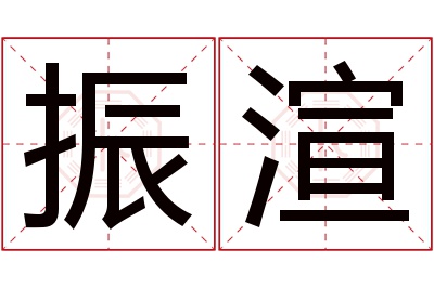 振渲名字寓意