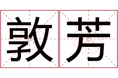 敦芳名字寓意