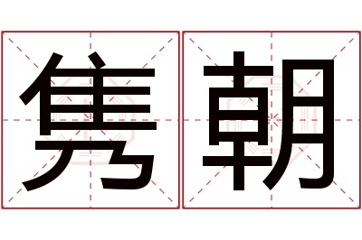 隽朝名字寓意