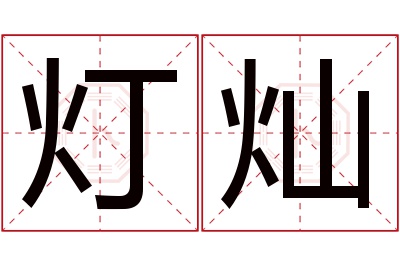 灯灿名字寓意