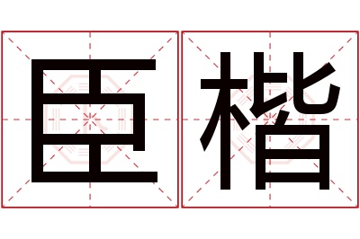 臣楷名字寓意