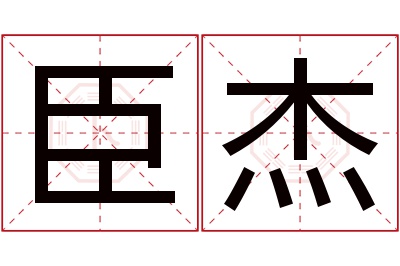 臣杰名字寓意