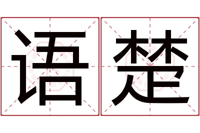 语楚名字寓意