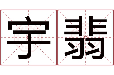 宇翡名字寓意