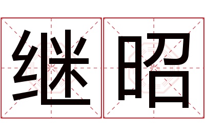 继昭名字寓意