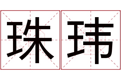 珠玮名字寓意