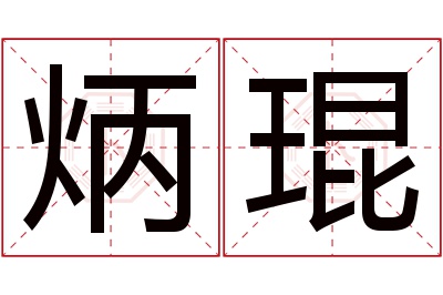 炳琨名字寓意