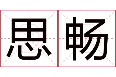 思畅名字寓意