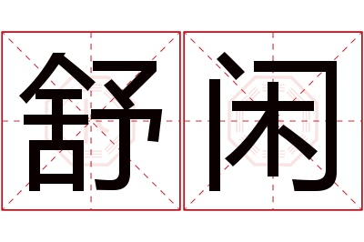 舒闲名字寓意