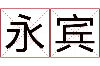 永宾名字寓意