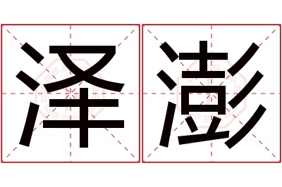 泽澎名字寓意