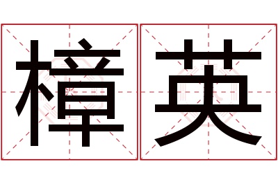 樟英名字寓意