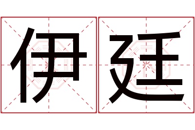 伊廷名字寓意