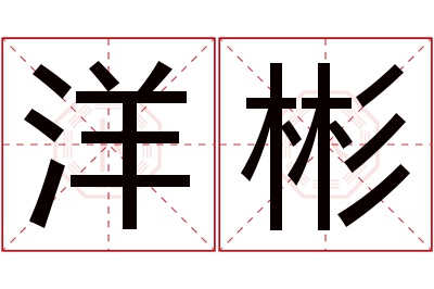 洋彬名字寓意