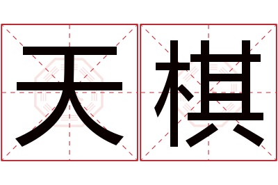 天棋名字寓意