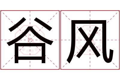 谷风名字寓意