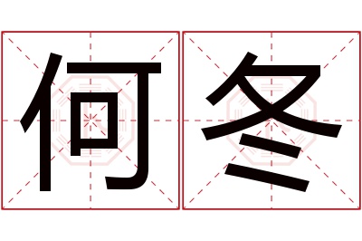 何冬名字寓意