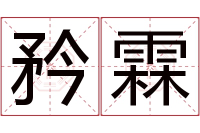 矜霖名字寓意