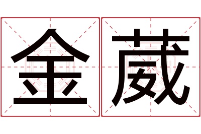 金葳名字寓意