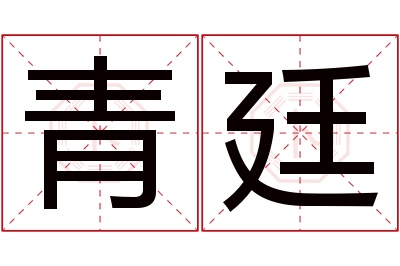 青廷名字寓意