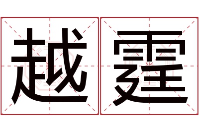 越霆名字寓意