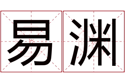 易渊名字寓意