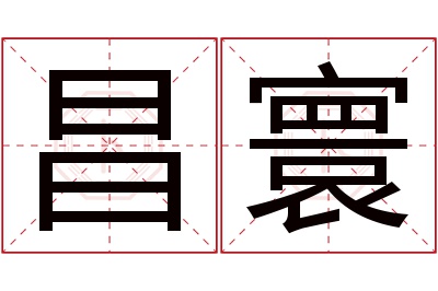 昌寰名字寓意