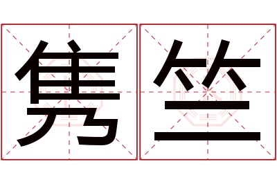 隽竺名字寓意