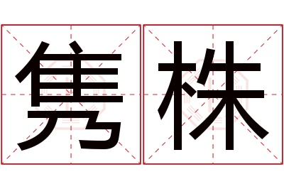 隽株名字寓意