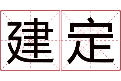 建定名字寓意