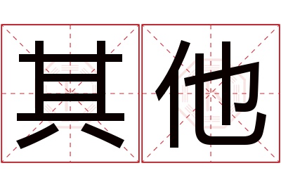 其他名字寓意