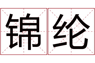 锦纶名字寓意