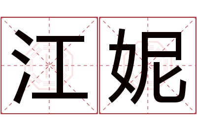 江妮名字寓意