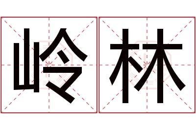 岭林名字寓意