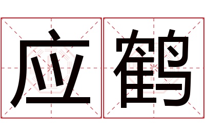 应鹤名字寓意