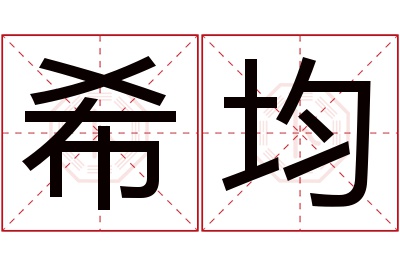 希均名字寓意