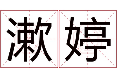 漱婷名字寓意