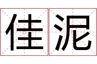 佳泥名字寓意