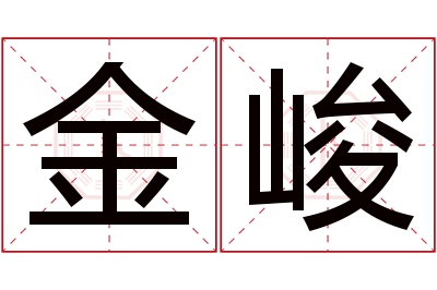 金峻名字寓意