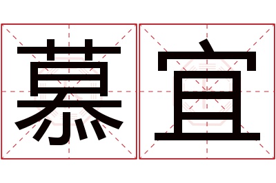 慕宜名字寓意