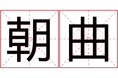 朝曲名字寓意